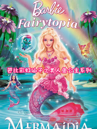 芭比彩虹仙子之美人鱼公主系列