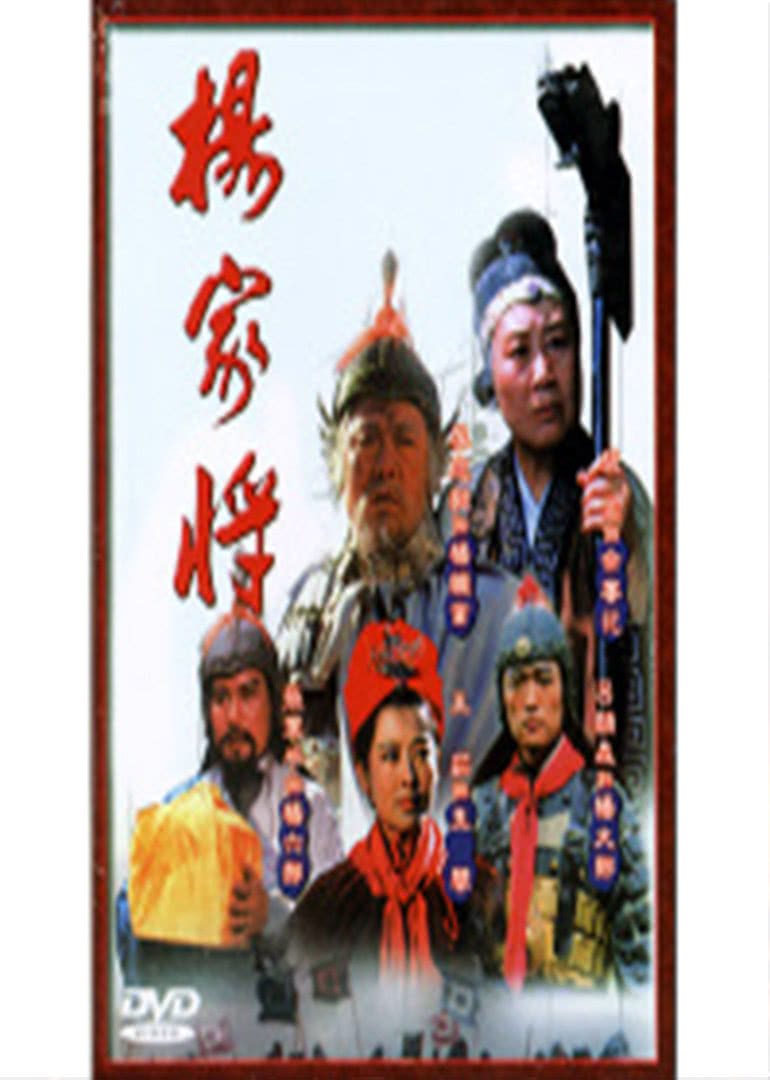 全32集杨家将主演:杨继业—李志毅 佘赛花—张晶 王建英 张登桥