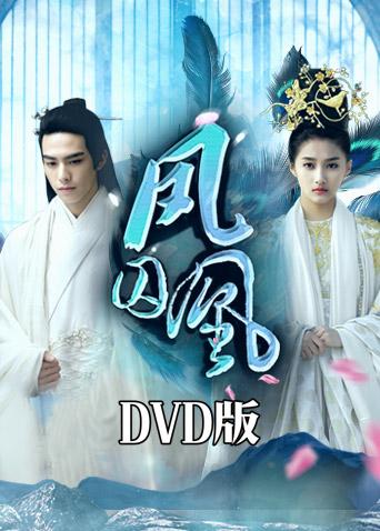 凤囚凰 dvd版