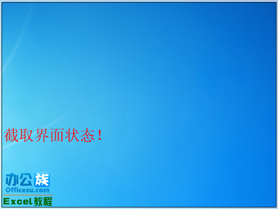 Excel2010中屏幕截图工具