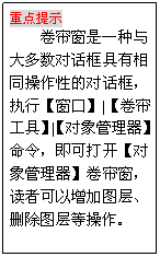 文本框: 重点提示
卷帘窗是一种与大多数对话框具有相同操作性的对话框，执行【窗口】|【卷帘工具】|【对象管理器】命令，即可打开【对象管理器】卷帘窗，读者可以增加图层、删除图层等操作。
